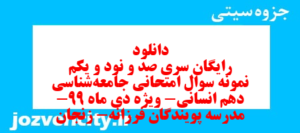 دانلود رایگان سری صد و نود و یکم نمونه سوال جامعه شناسی دهم انسانی به همراه pdf