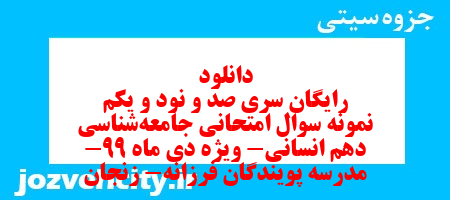 دانلود رایگان سری صد و نود و یکم نمونه سوال جامعه شناسی دهم انسانی به همراه pdf