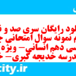 دانلود رایگان سری صد و نود و سوم نمونه سوال جامعه شناسی دهم انسانی به همراه pdf دانلود رایگان سری صد و نود و سوم نمونه سوال جامعه شناسی دهم انسانی به همراه pdf