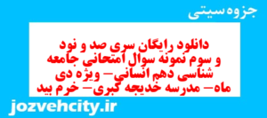 دانلود رایگان سری صد و نود و سوم نمونه سوال جامعه شناسی دهم انسانی به همراه pdf