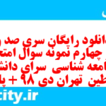 دانلود رایگان سری صد و نود و چهارم نمونه سوال جامعه شناسی دهم انسانی به همراه pdf دانلود رایگان سری صد و نود و چهارم نمونه سوال جامعه شناسی دهم انسانی به همراه pdf