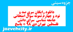 دانلود رایگان سری صد و نود و چهارم نمونه سوال جامعه شناسی دهم انسانی به همراه pdf