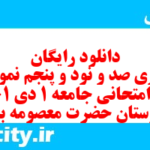 دانلود رایگان سری صد و نود و پنجم نمونه سوال جامعه شناسی دهم انسانی به همراه pdf دانلود رایگان سری صد و نود و پنجم نمونه سوال جامعه شناسی دهم انسانی به همراه pdf