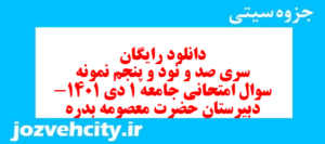 دانلود رایگان سری صد و نود و پنجم نمونه سوال جامعه شناسی دهم انسانی به همراه pdf