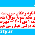 دانلود رایگان سری صد و نود و هفتم نمونه سوال جامعه شناسی دهم انسانی به همراه pdf