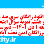 دانلود رایگان سری صد و نود و هشتم نمونه سوال جامعه شناسی دهم انسانی به همراه pdf