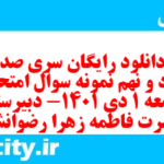 دانلود رایگان سری صد و نود و نهم نمونه سوال جامعه شناسی دهم انسانی به همراه pdf