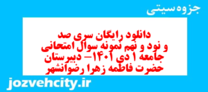 دانلود رایگان سری صد و نود و نهم نمونه سوال جامعه شناسی دهم انسانی به همراه pdf