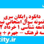 دانلود رایگان سری دوم نمونه سوال جامعه شناسی دهم انسانی به همراه pdf دانلود رایگان سری دوم نمونه سوال جامعه شناسی دهم انسانی به همراه pdf