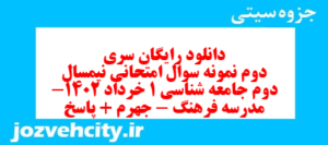 دانلود رایگان سری دوم نمونه سوال جامعه شناسی دهم انسانی به همراه pdf