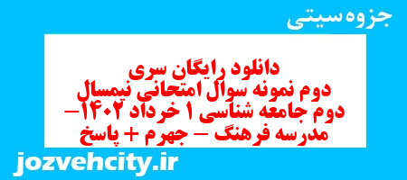 دانلود رایگان سری دوم نمونه سوال جامعه شناسی دهم انسانی به همراه pdf