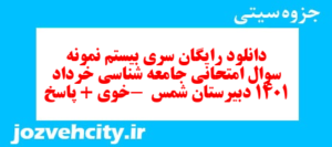 دانلود رایگان سری بیستم نمونه سوال جامعه شناسی دهم انسانی به همراه pdf