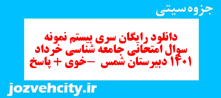 دانلود رایگان سری بیستم نمونه سوال جامعه شناسی دهم انسانی به همراه pdf دانلود رایگان سری بیستم نمونه سوال جامعه شناسی دهم انسانی به همراه pdf