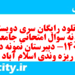 دانلود رایگان سری دویستم نمونه سوال جامعه شناسی دهم انسانی به همراه pdf دانلود رایگان سری دویستم نمونه سوال جامعه شناسی دهم انسانی به همراه pdf