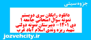 دانلود رایگان سری دویستم نمونه سوال جامعه شناسی دهم انسانی به همراه pdf