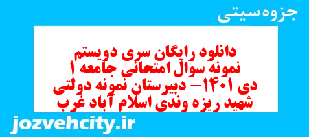 دانلود رایگان سری دویستم نمونه سوال جامعه شناسی دهم انسانی به همراه pdf