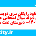 دانلود رایگان سری دویست و یکم نمونه سوال جامعه شناسی دهم انسانی به همراه pdf دانلود رایگان سری دویست و یکم نمونه سوال جامعه شناسی دهم انسانی به همراه pdf