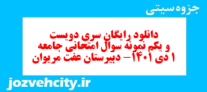 دانلود رایگان سری دویست و یکم نمونه سوال جامعه شناسی دهم انسانی به همراه pdf