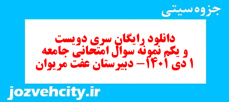 دانلود رایگان سری دویست و یکم نمونه سوال جامعه شناسی دهم انسانی به همراه pdf دانلود رایگان سری دویست و یکم نمونه سوال جامعه شناسی دهم انسانی به همراه pdf