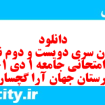 دانلود رایگان سری دویست و دوم نمونه سوال جامعه شناسی دهم انسانی به همراه pdf دانلود رایگان سری دویست و دوم نمونه سوال جامعه شناسی دهم انسانی به همراه pdf