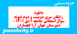 دانلود رایگان سری دویست و دوم نمونه سوال جامعه شناسی دهم انسانی به همراه pdf