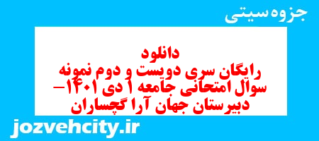 دانلود رایگان سری دویست و دوم نمونه سوال جامعه شناسی دهم انسانی به همراه pdf دانلود رایگان سری دویست و دوم نمونه سوال جامعه شناسی دهم انسانی به همراه pdf