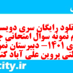 دانلود رایگان سری دویست و سوم نمونه سوال جامعه شناسی دهم انسانی به همراه pdf دانلود رایگان سری دویست و سوم نمونه سوال جامعه شناسی دهم انسانی به همراه pdf