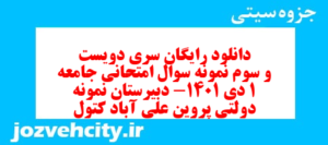 دانلود رایگان سری دویست و سوم نمونه سوال جامعه شناسی دهم انسانی به همراه pdf