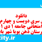 دانلود رایگان سری دویست و چهارم نمونه سوال جامعه شناسی دهم انسانی به همراه pdf دانلود رایگان سری دویست و چهارم نمونه سوال جامعه شناسی دهم انسانی به همراه pdf