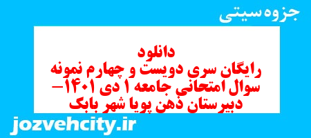 دانلود رایگان سری دویست و چهارم نمونه سوال جامعه شناسی دهم انسانی به همراه pdf دانلود رایگان سری دویست و چهارم نمونه سوال جامعه شناسی دهم انسانی به همراه pdf