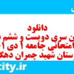 دانلود رایگان سری دویست و ششم نمونه سوال جامعه شناسی دهم انسانی به همراه pdf دانلود رایگان سری دویست و ششم نمونه سوال جامعه شناسی دهم انسانی به همراه pdf