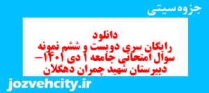 دانلود رایگان سری دویست و ششم نمونه سوال جامعه شناسی دهم انسانی به همراه pdf