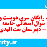 دانلود رایگان سری دویست و هفتم نمونه سوال جامعه شناسی دهم انسانی به همراه pdf دانلود رایگان سری دویست و هفتم نمونه سوال جامعه شناسی دهم انسانی به همراه pdf