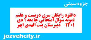 دانلود رایگان سری دویست و هفتم نمونه سوال جامعه شناسی دهم انسانی به همراه pdf