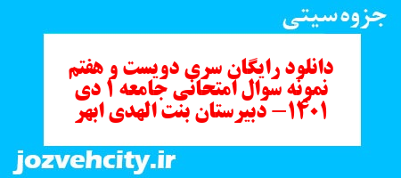 دانلود رایگان سری دویست و هفتم نمونه سوال جامعه شناسی دهم انسانی به همراه pdf دانلود رایگان سری دویست و هفتم نمونه سوال جامعه شناسی دهم انسانی به همراه pdf