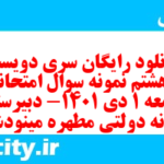 دانلود رایگان سری دویست و هشتم نمونه سوال جامعه شناسی دهم انسانی به همراه pdf دانلود رایگان سری دویست و هشتم نمونه سوال جامعه شناسی دهم انسانی به همراه pdf