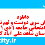 دانلود رایگان سری دویست و نهم نمونه سوال جامعه شناسی دهم انسانی به همراه pdf دانلود رایگان سری دویست و نهم نمونه سوال جامعه شناسی دهم انسانی به همراه pdf