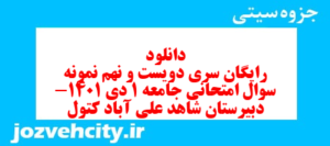 دانلود رایگان سری دویست و نهم نمونه سوال جامعه شناسی دهم انسانی به همراه pdf