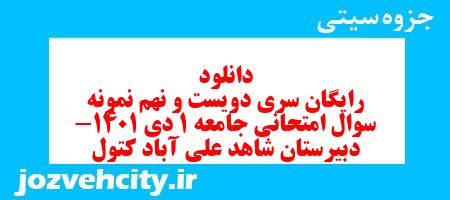 دانلود رایگان سری دویست و نهم نمونه سوال جامعه شناسی دهم انسانی به همراه pdf دانلود رایگان سری دویست و نهم نمونه سوال جامعه شناسی دهم انسانی به همراه pdf