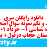 دانلود رایگان سری بیست و یکم نمونه سوال جامعه شناسی دهم انسانی به همراه pdf