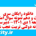 دانلود رایگان سری دویست و دهم نمونه سوال جامعه شناسی دهم انسانی به همراه pdf دانلود رایگان سری دویست و دهم نمونه سوال جامعه شناسی دهم انسانی به همراه pdf