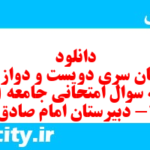 دانلود رایگان سری دویست و دوازدهم نمونه سوال جامعه شناسی دهم انسانی به همراه pdf دانلود رایگان سری دویست و دوازدهم نمونه سوال جامعه شناسی دهم انسانی به همراه pdf