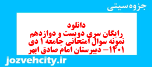 دانلود رایگان سری دویست و دوازدهم نمونه سوال جامعه شناسی دهم انسانی به همراه pdf