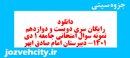 دانلود رایگان سری دویست و دوازدهم نمونه سوال جامعه شناسی دهم انسانی به همراه pdf