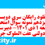 دانلود رایگان سری دویست و سیزدهم نمونه سوال جامعه شناسی دهم انسانی به همراه pdf دانلود رایگان سری دویست و سیزدهم نمونه سوال جامعه شناسی دهم انسانی به همراه pdf