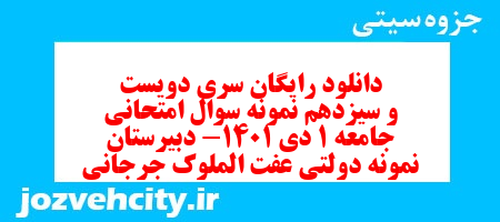 دانلود رایگان سری دویست و سیزدهم نمونه سوال جامعه شناسی دهم انسانی به همراه pdf دانلود رایگان سری دویست و سیزدهم نمونه سوال جامعه شناسی دهم انسانی به همراه pdf