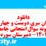 دانلود رایگان سری دویست و چهاردهم نمونه سوال جامعه شناسی دهم انسانی به همراه pdf دانلود رایگان سری دویست و چهاردهم نمونه سوال جامعه شناسی دهم انسانی به همراه pdf