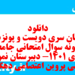 دانلود رایگان سری دویست و پونزدهم نمونه سوال جامعه شناسی دهم انسانی به همراه pdf دانلود رایگان سری دویست و پونزدهم نمونه سوال جامعه شناسی دهم انسانی به همراه pdf