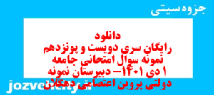 دانلود رایگان سری دویست و پونزدهم نمونه سوال جامعه شناسی دهم انسانی به همراه pdf