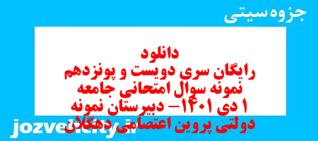 دانلود رایگان سری دویست و پونزدهم نمونه سوال جامعه شناسی دهم انسانی به همراه pdf دانلود رایگان سری دویست و پونزدهم نمونه سوال جامعه شناسی دهم انسانی به همراه pdf